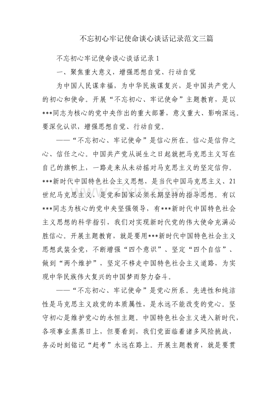 不忘初心牢记使命谈心谈话记录范文三篇.pdf_第1页