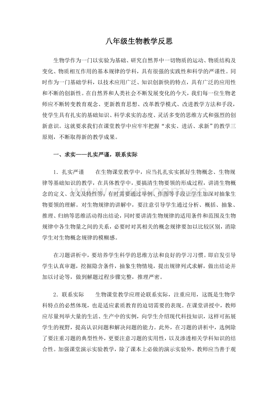 八年级生物教学反思.doc_第1页