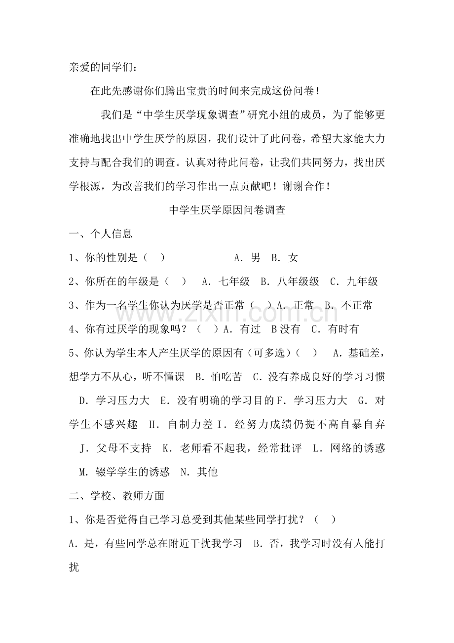 中学生厌学原因问卷调查.doc_第1页