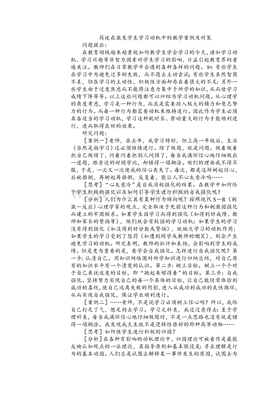 简述在激发学生学习动机中的教学案例及对策.doc_第1页