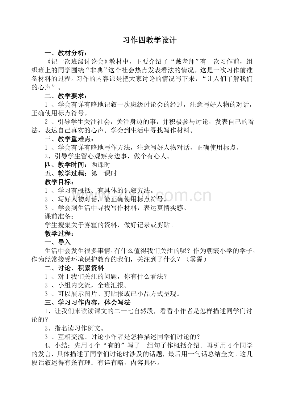 四年级下册语文习作四.doc_第1页