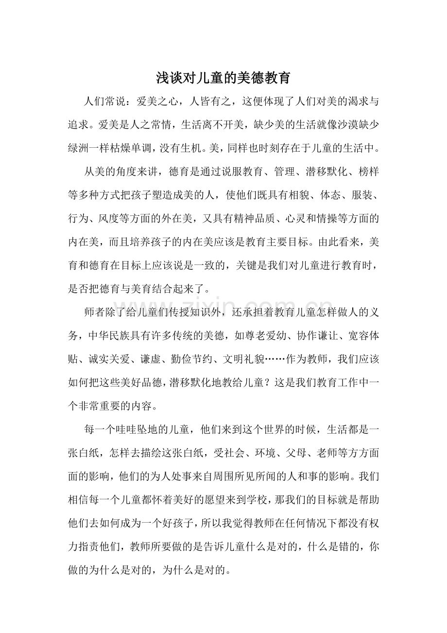 浅谈对儿童的美德教育.doc_第1页