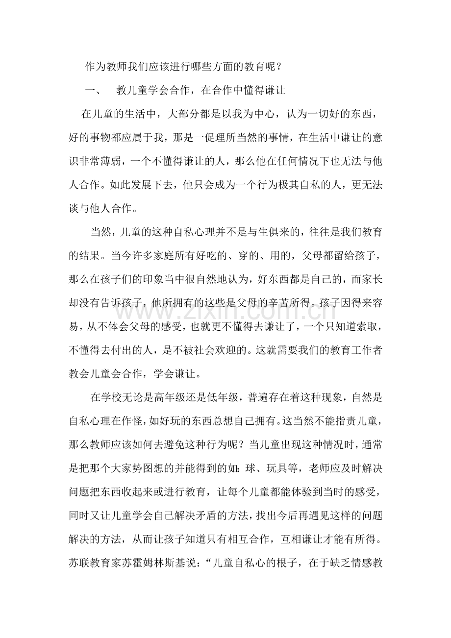 浅谈对儿童的美德教育.doc_第2页