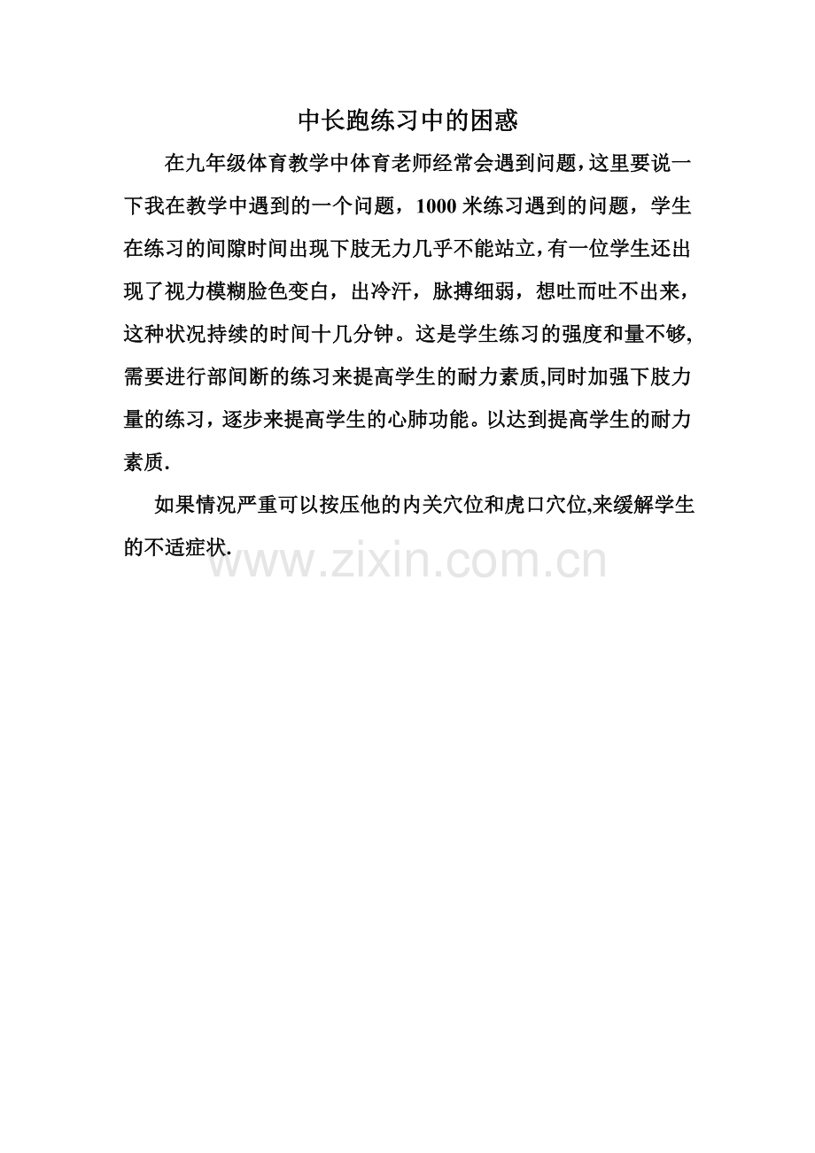 中长跑练习中的疑问.doc_第1页