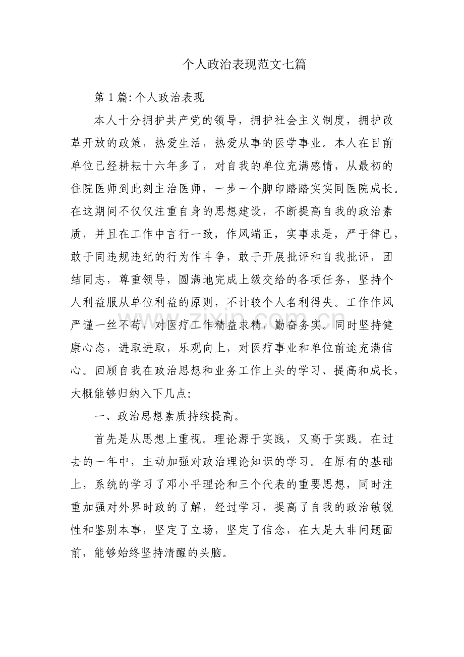 个人政治表现范文七篇.pdf_第1页