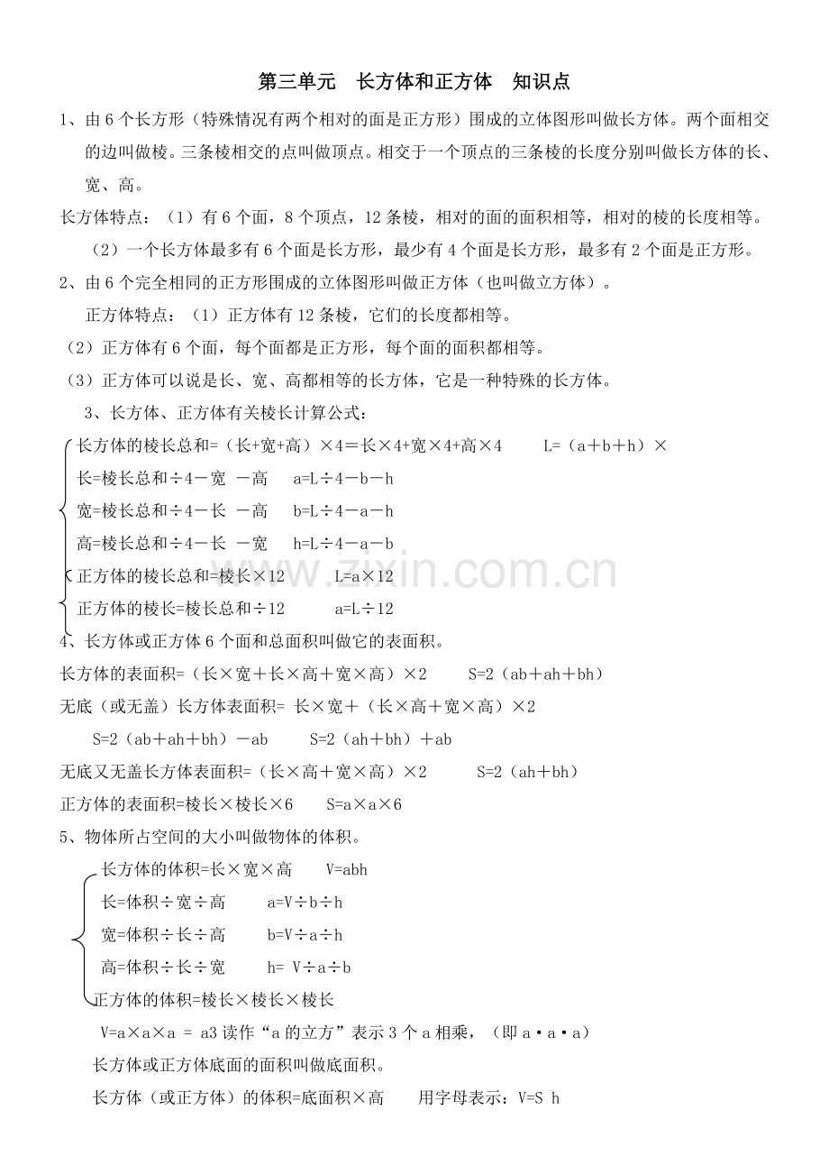第三单元长方体和正方体知识点.doc_第1页