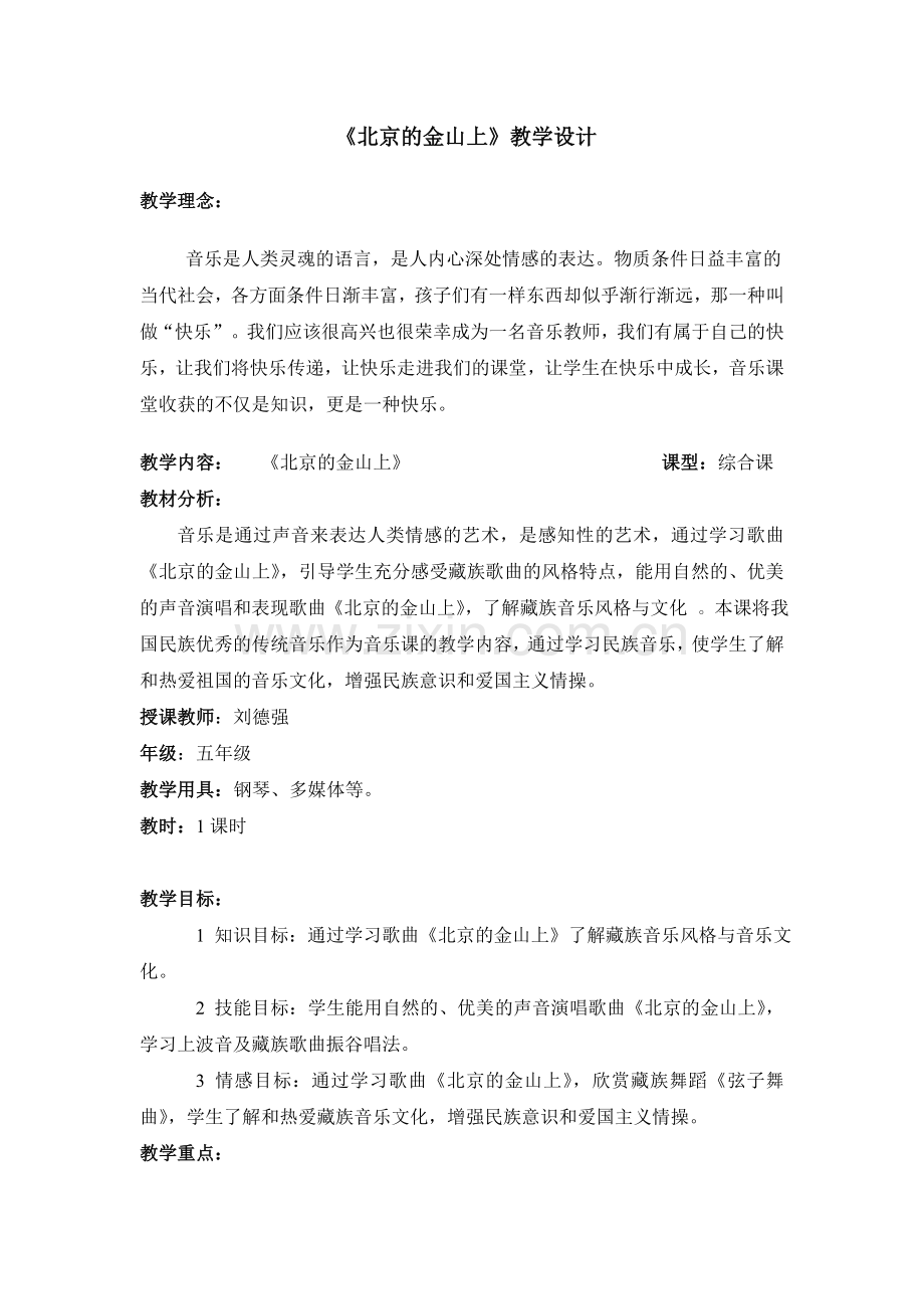 《北京的金山上》教学设计.doc_第1页
