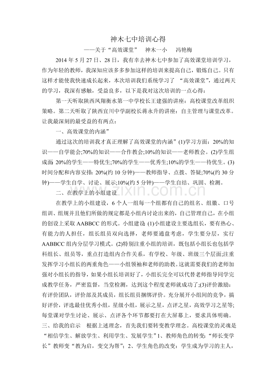 高效课堂培训体会冯艳梅.doc_第1页