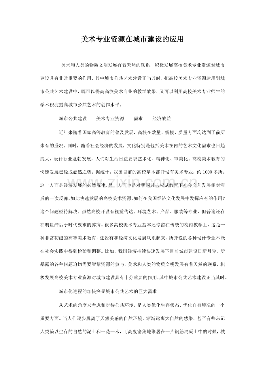 美术专业资源在城市建设的应用.doc_第1页