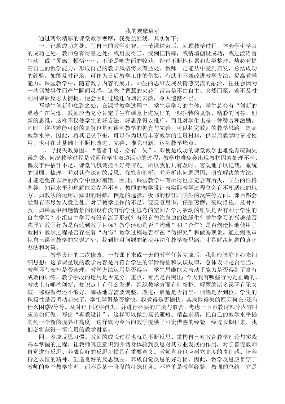 我的观摩启示.doc_第1页