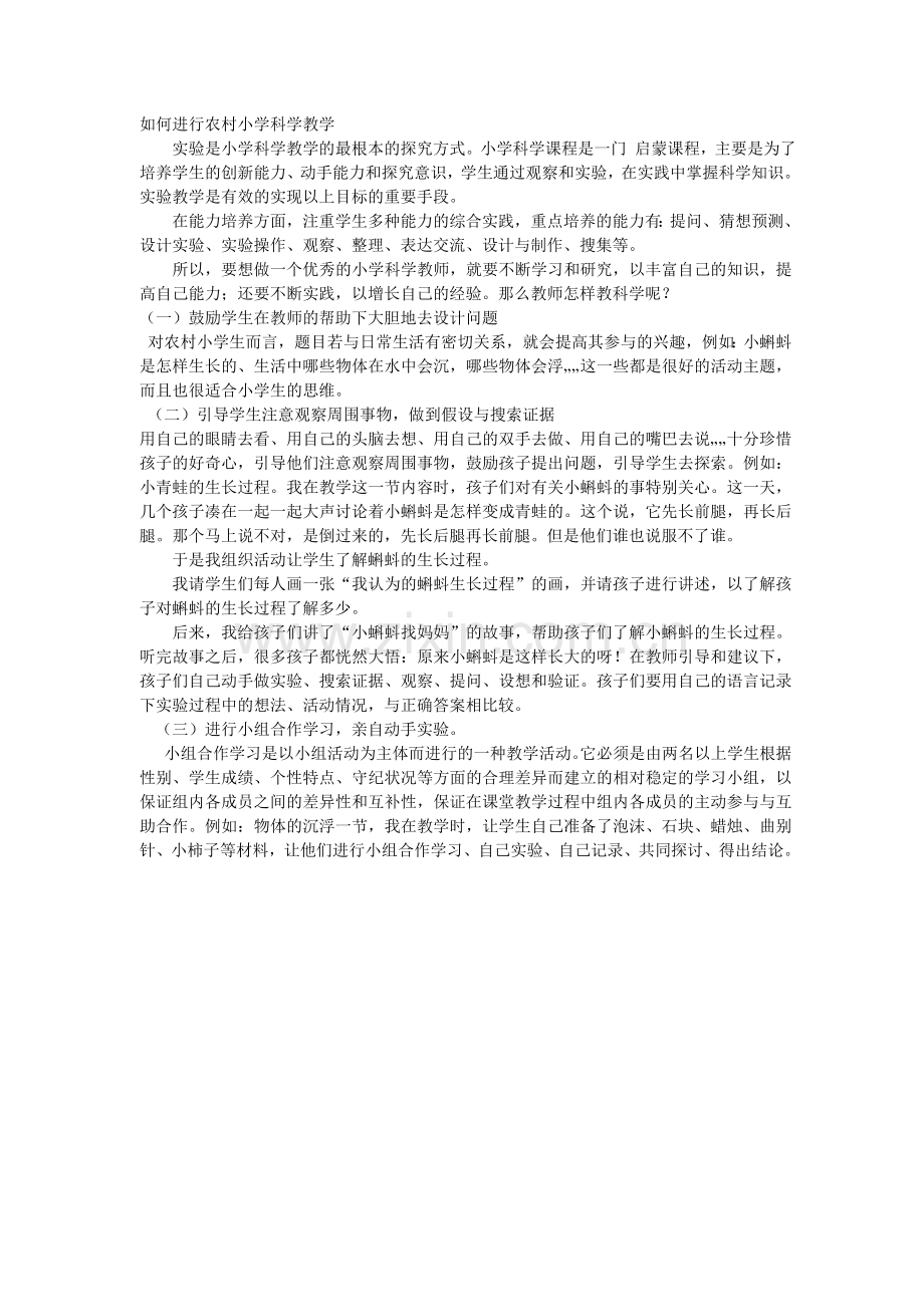 如何进行农村小学科学教学.doc_第1页