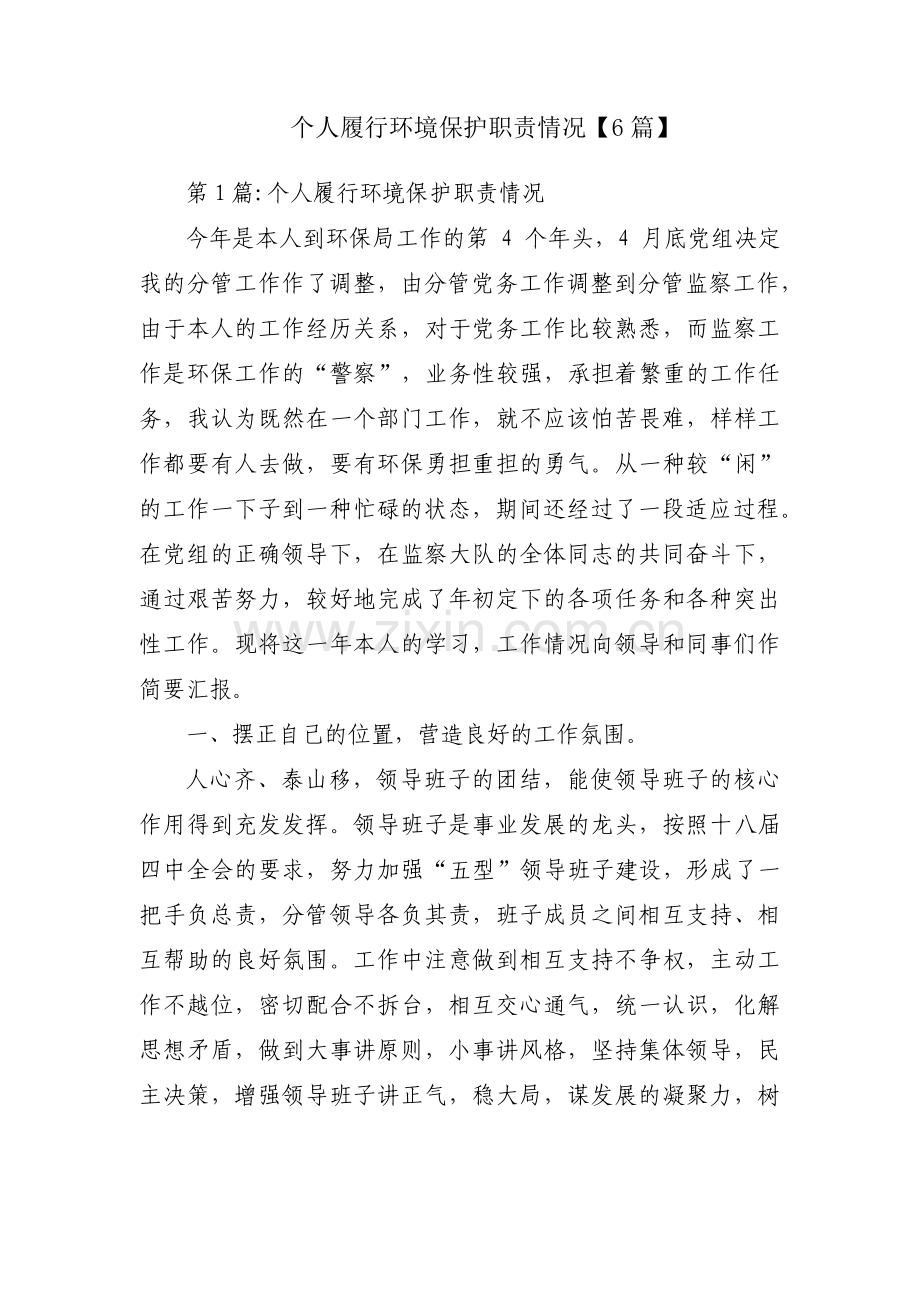 个人履行环境保护职责情况【6篇】.pdf_第1页