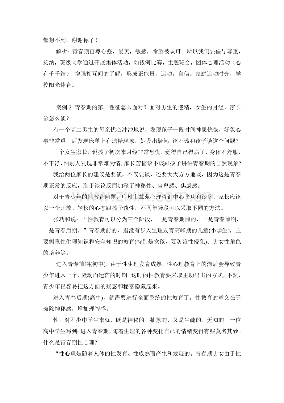 青春期那些事——成长的烦恼.doc_第2页