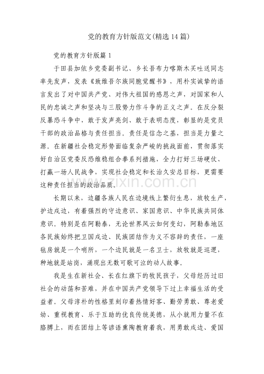 党的教育方针版范文(14篇).pdf_第1页