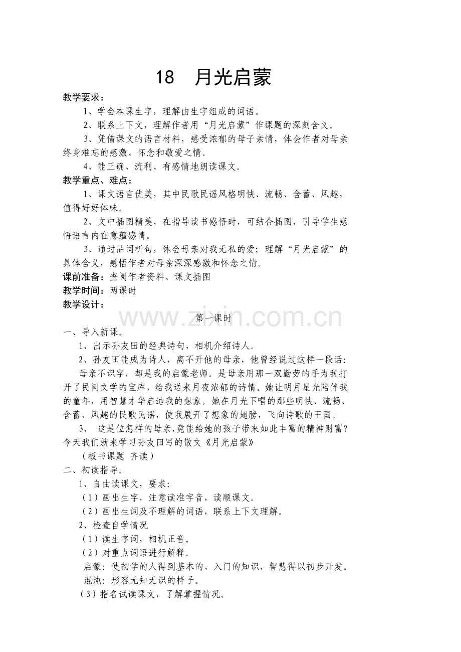 《月光启蒙》教学设计.doc_第1页