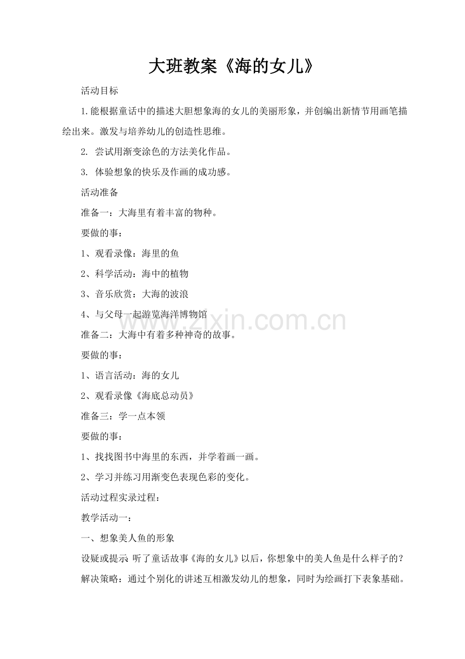 大班教案《海的女儿》.doc_第1页