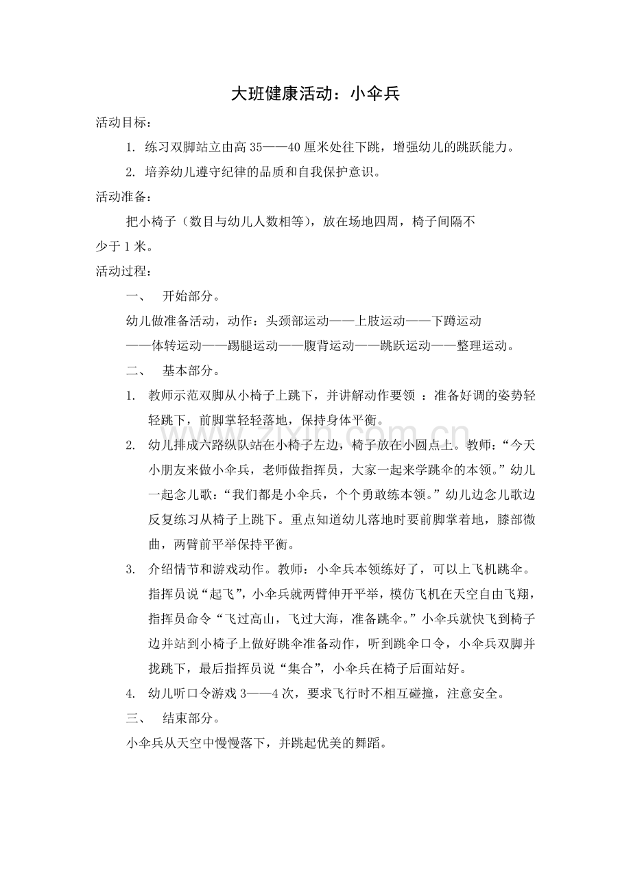 大班体育《小伞兵》.doc_第1页