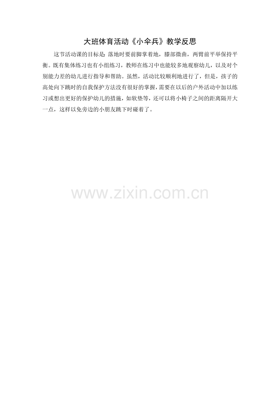 大班体育《小伞兵》.doc_第2页