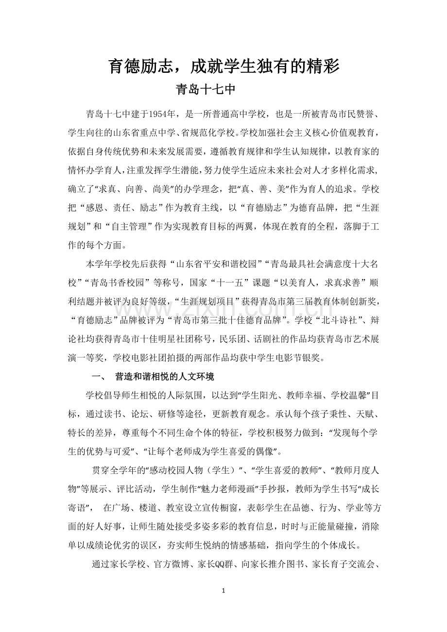 育德励志成就学生精彩青岛十七中.docx_第1页