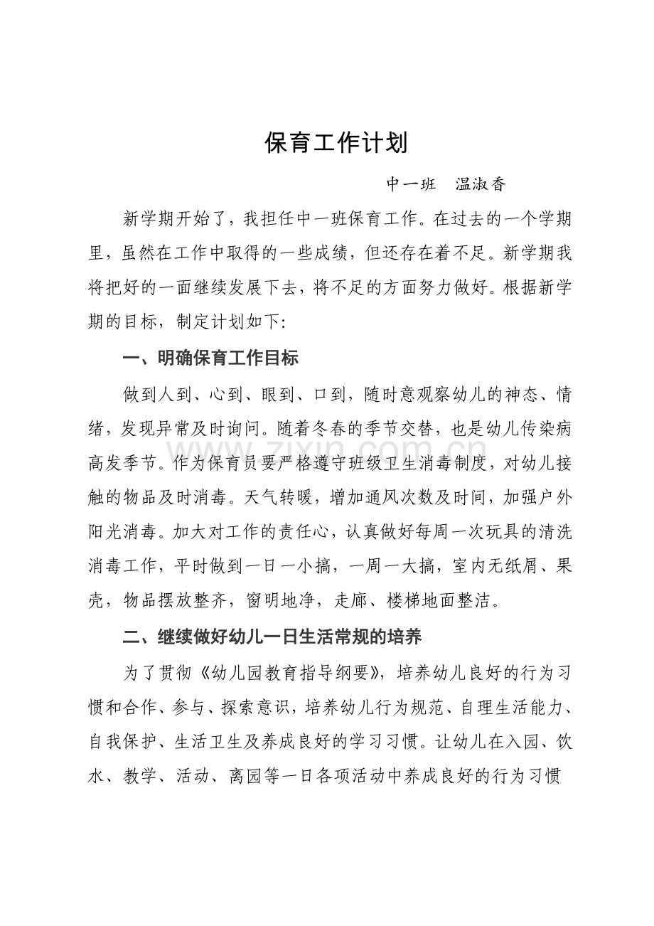 中一班保育计划.doc_第1页