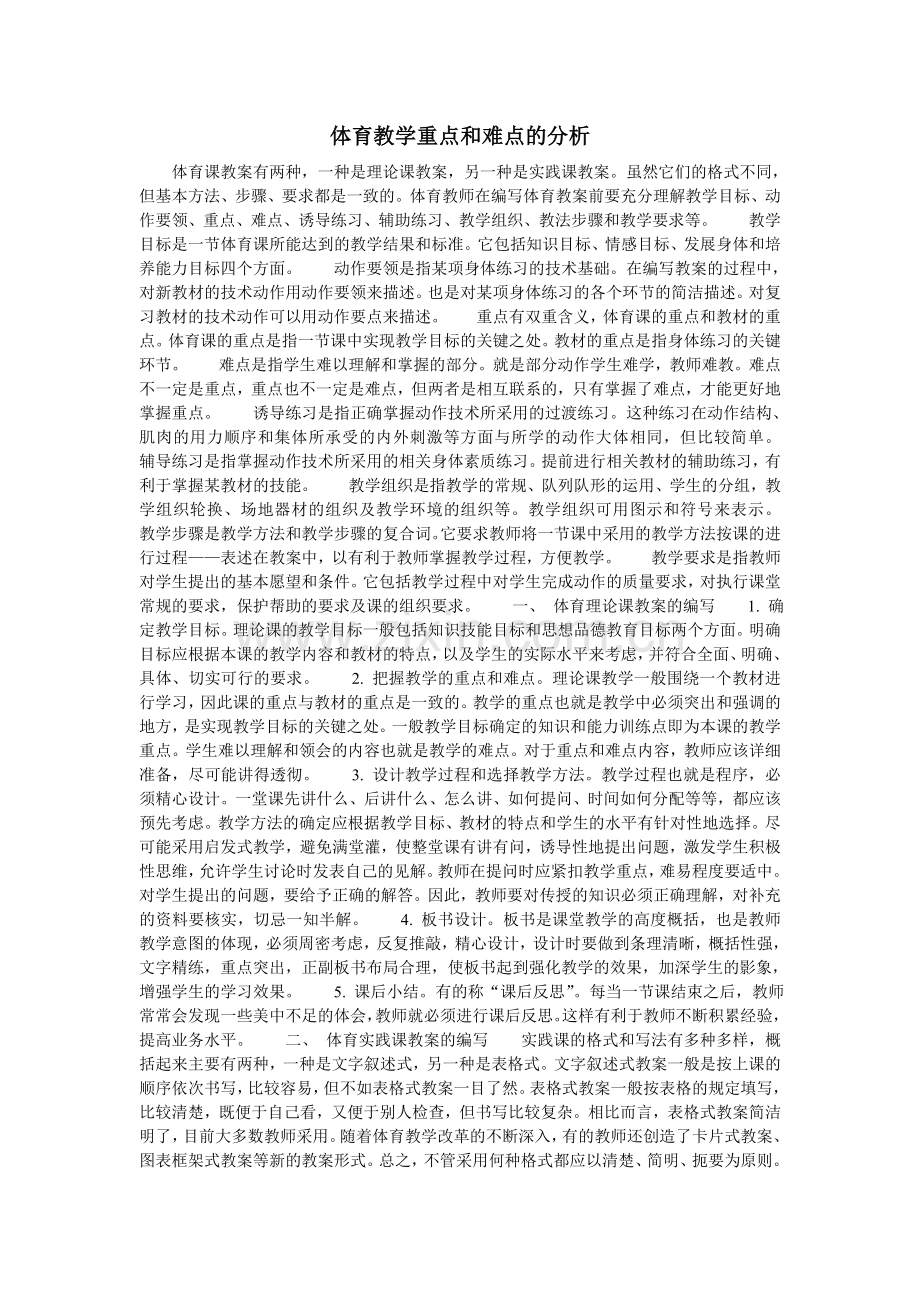 体育教学重点和难点的分析.doc_第1页