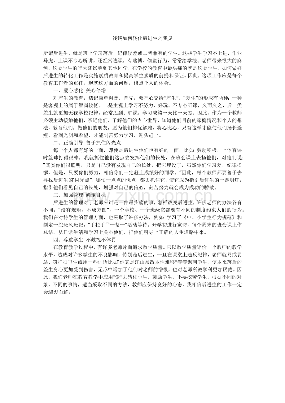 浅谈如何转化后进生之我见.docx_第1页