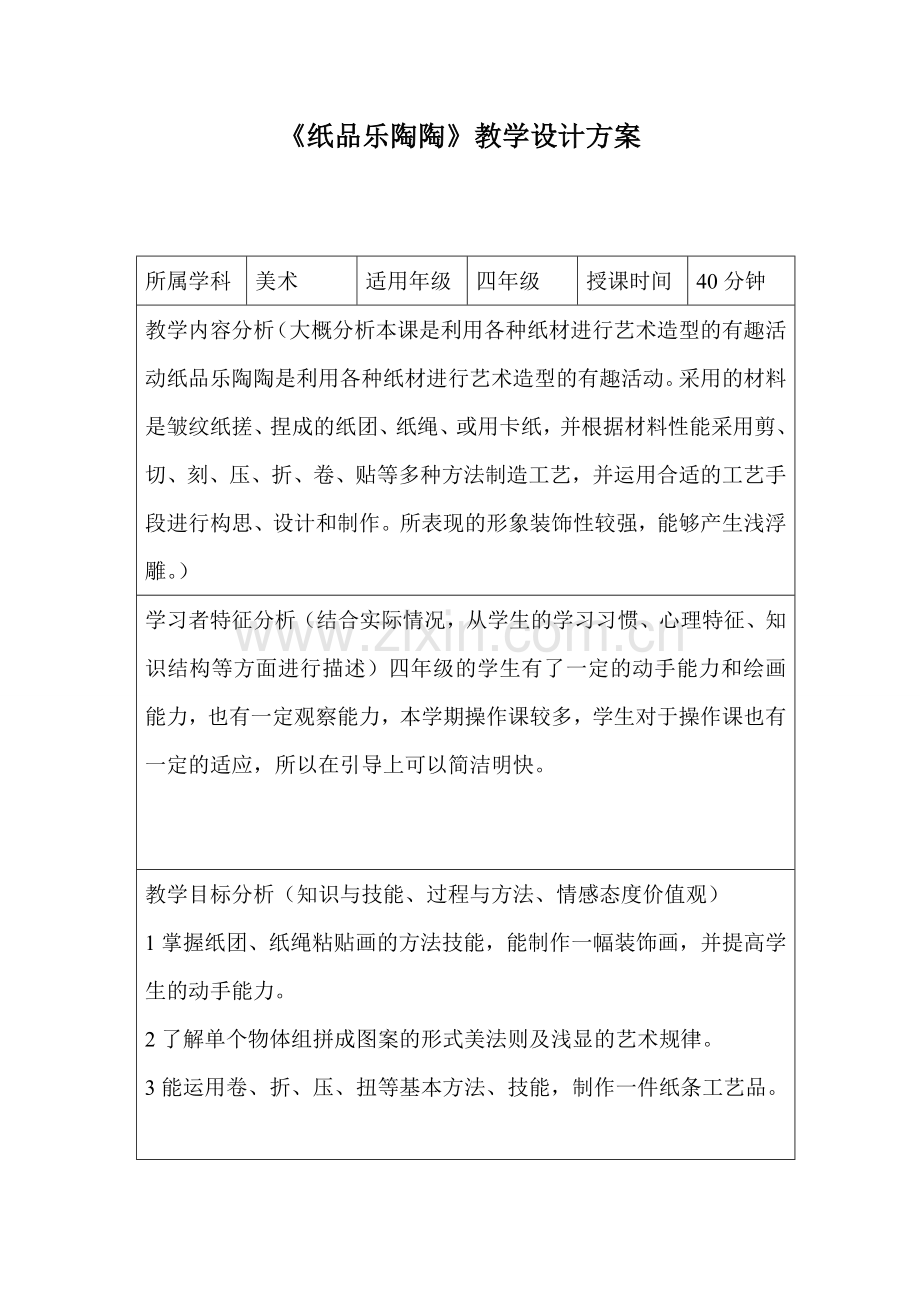 《纸品乐陶陶》教学设计方案.doc_第1页