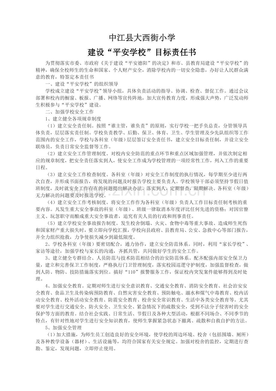 创建平安校园目标责任书(正式稿).doc_第1页
