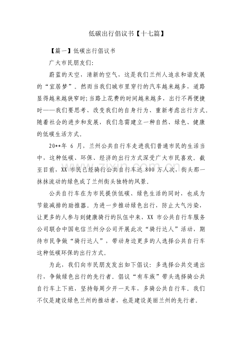 低碳出行倡议书【十七篇】.pdf_第1页