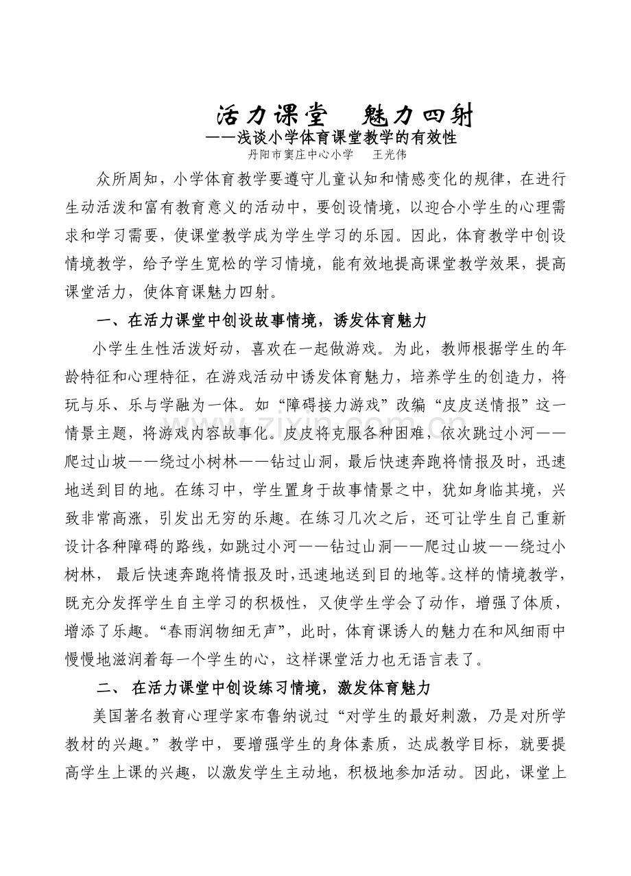 活力课堂魅力四射.doc_第1页