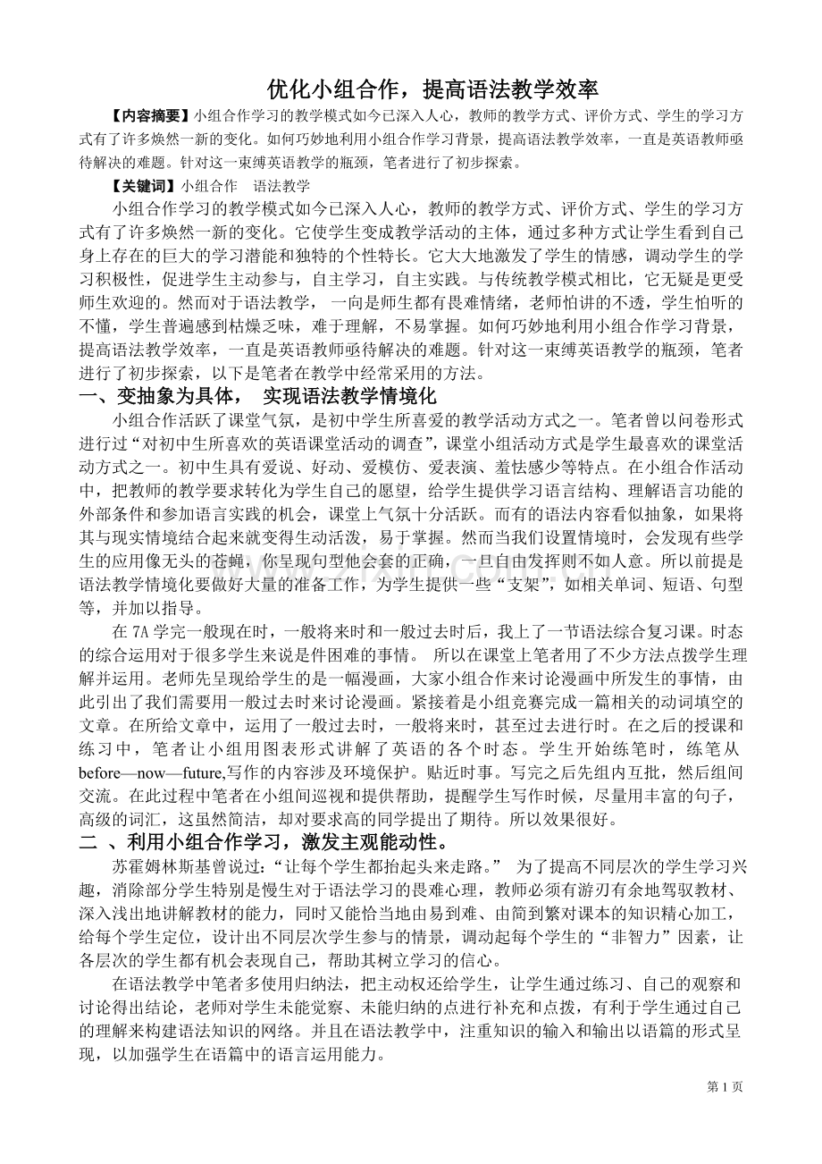 优化小组合作提高语法教学效率.doc_第1页