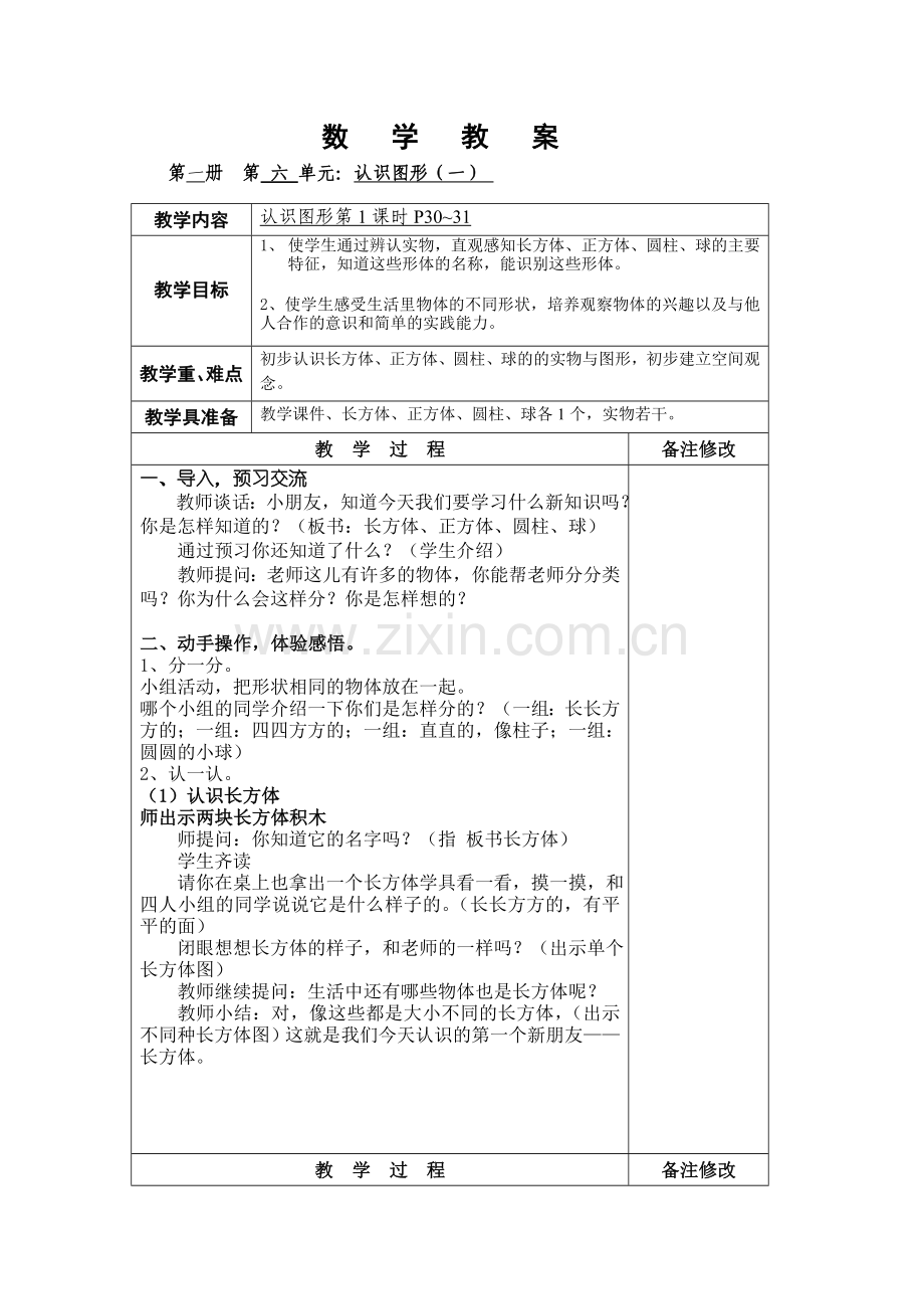 认识图形（一）.doc_第1页