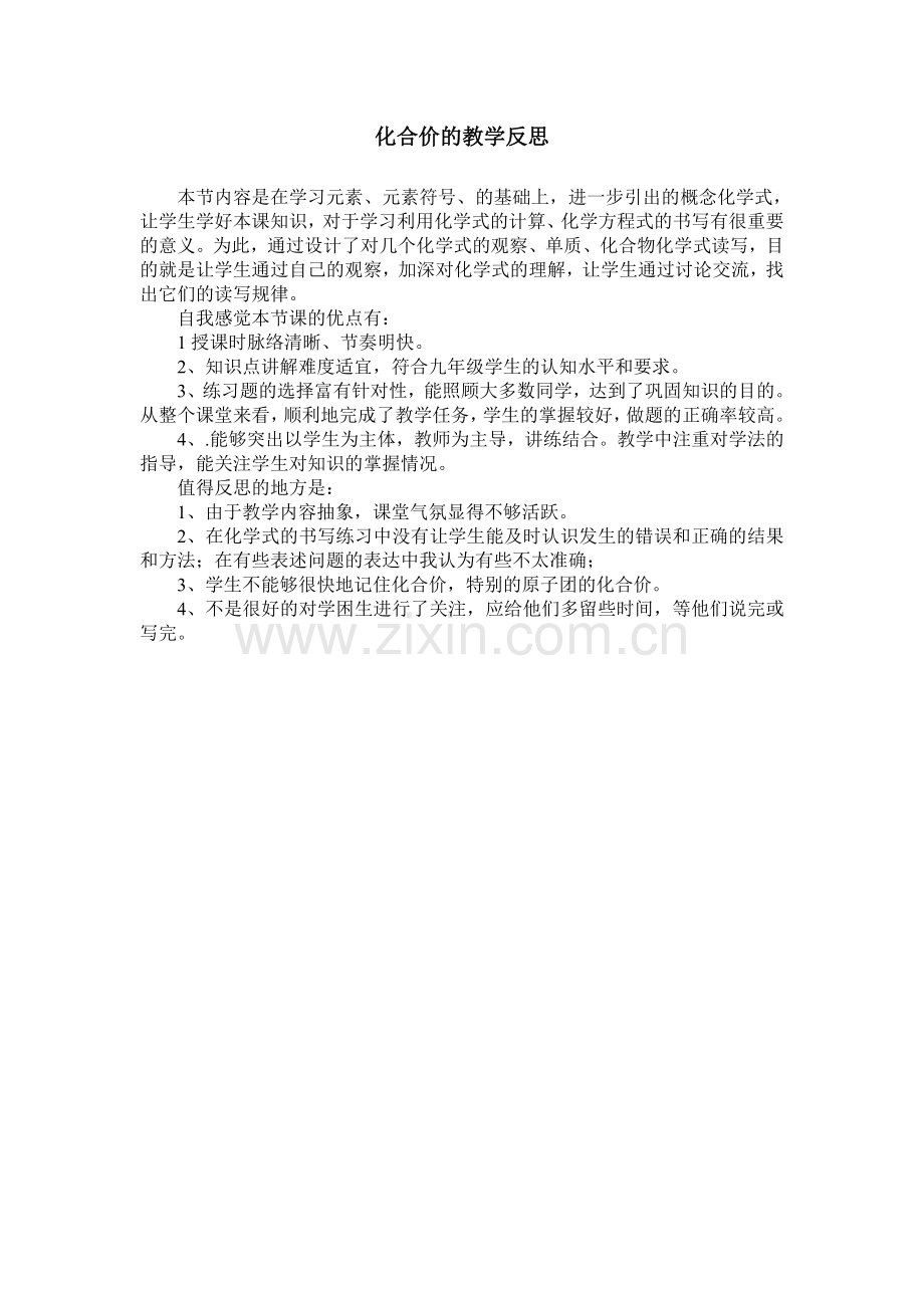 化合价的教学反思.doc_第1页