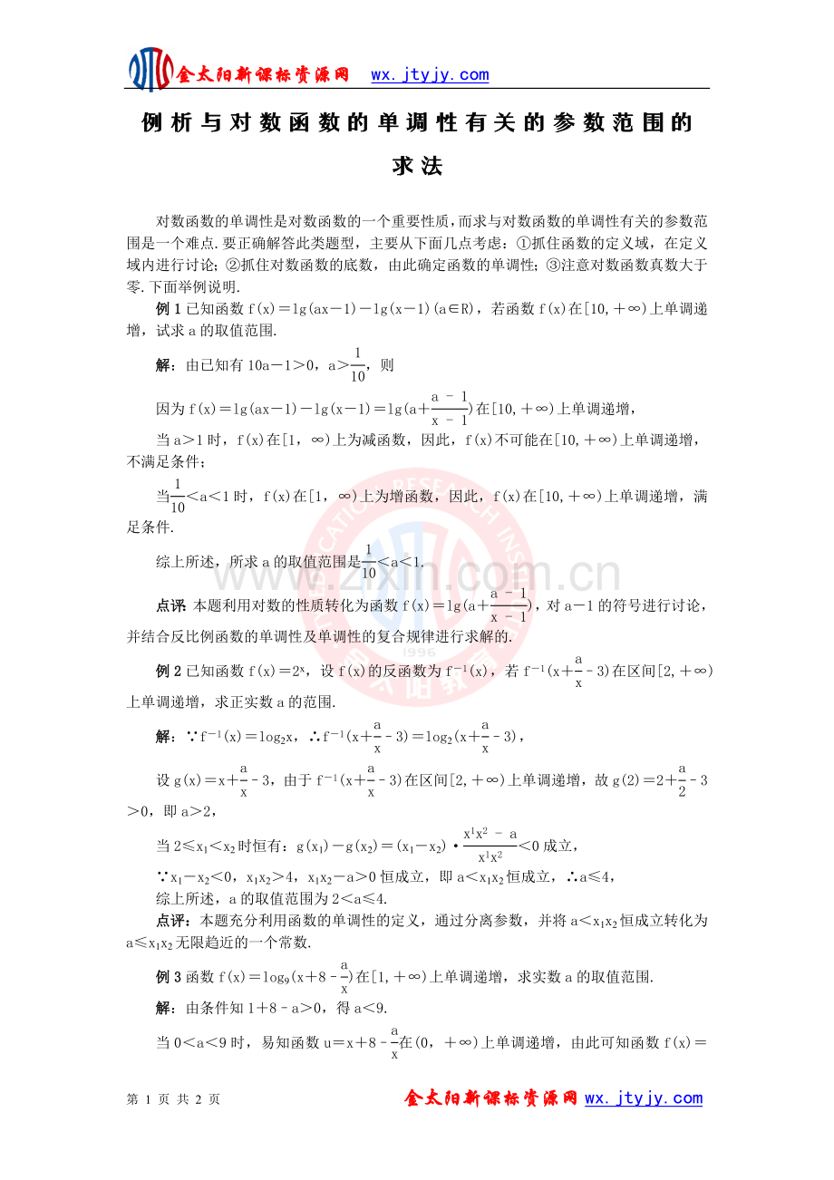 【教学随笔】例析与对数函数的单调性有关的参数范围的求法.doc_第1页