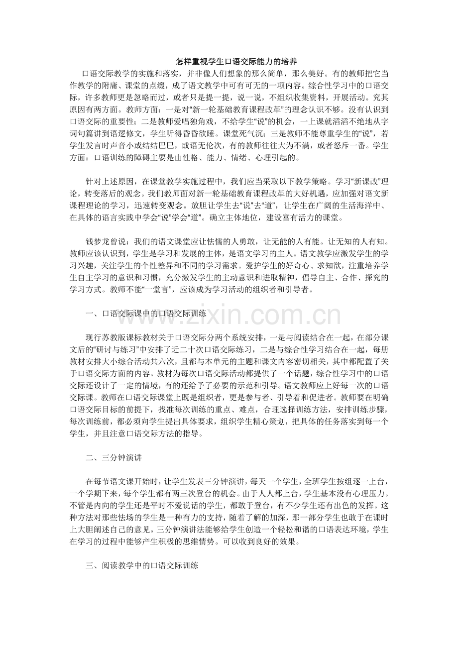 怎样重视学生口语交际能力的培养.doc_第1页