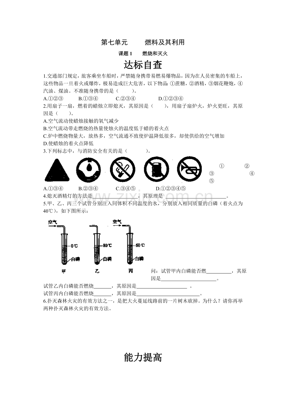 燃烧和灭火练习题.doc_第1页