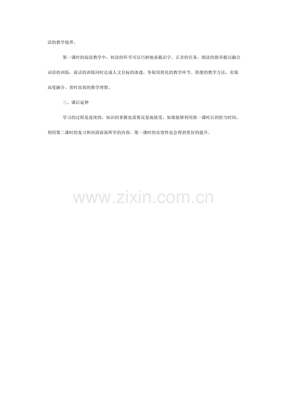 提高语文阅读教学第一课时的实效性.doc_第2页