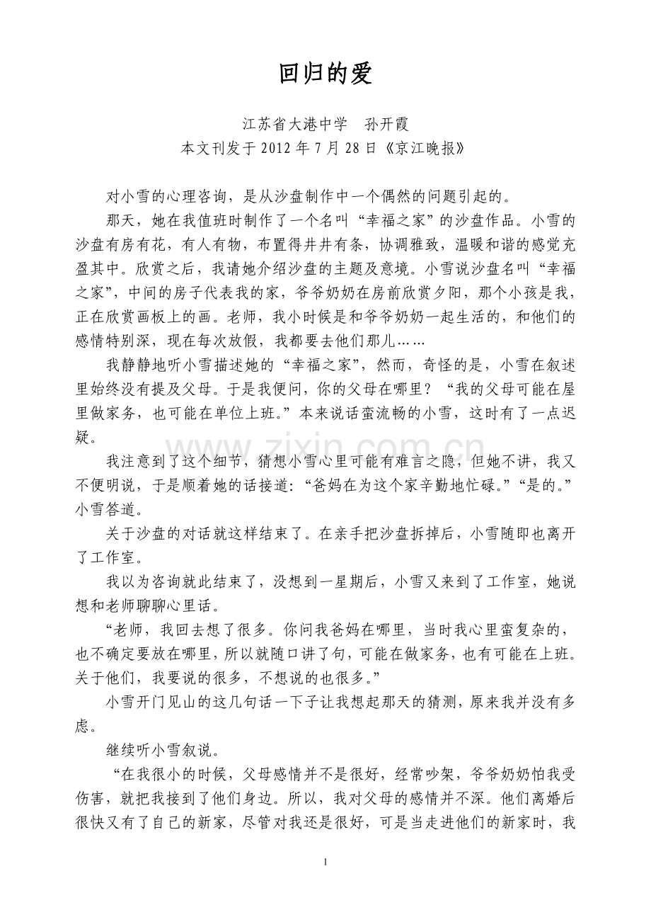 个案咨询回归的爱.doc_第1页