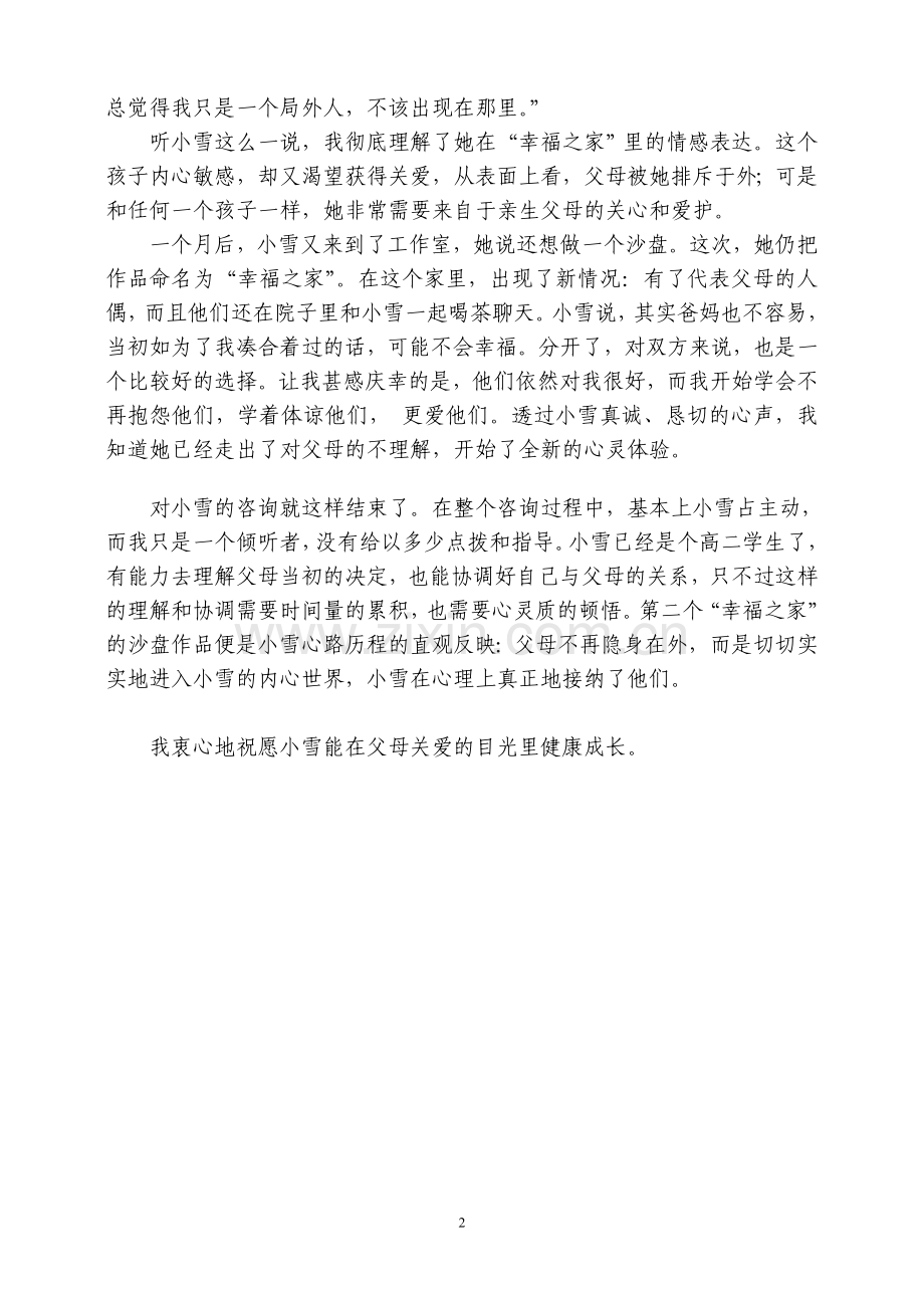 个案咨询回归的爱.doc_第2页