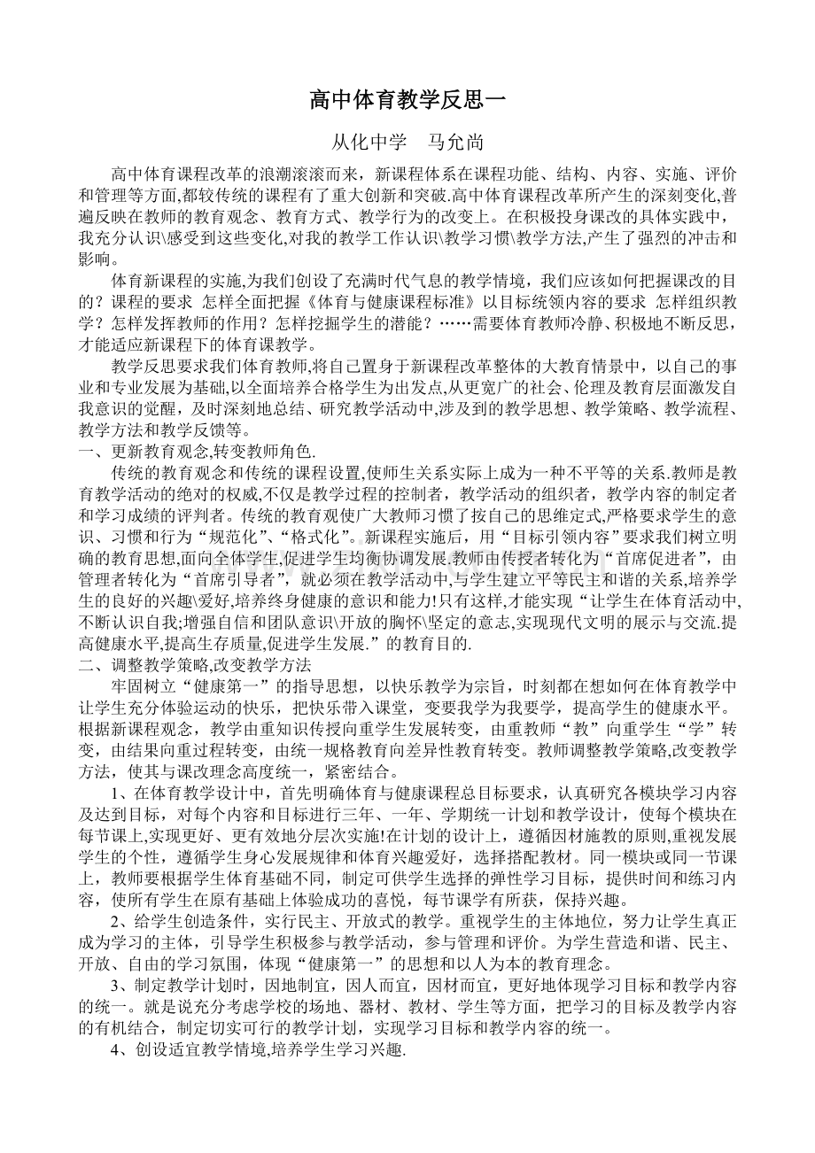高中体育教学反思一.doc_第1页