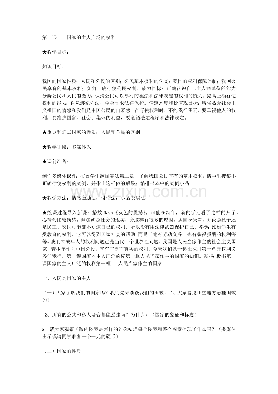第一课国家的主人广泛的权利.docx_第1页