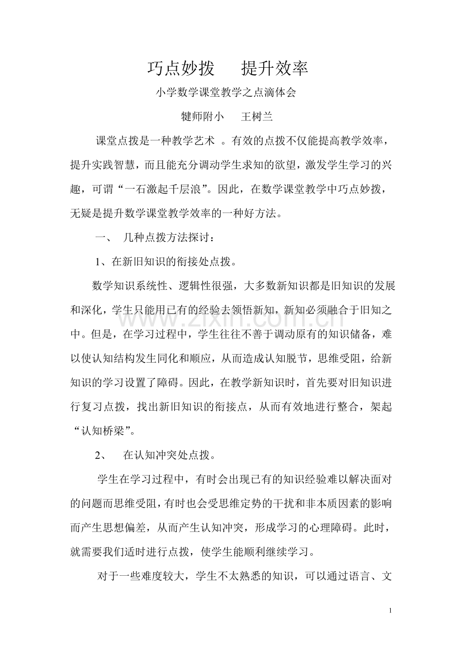 巧点妙拨提升效率.doc_第1页