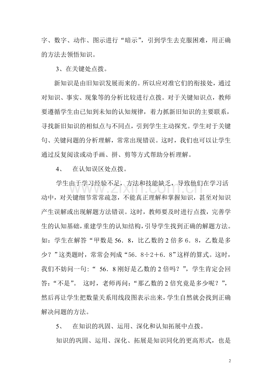 巧点妙拨提升效率.doc_第2页
