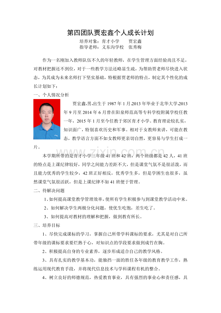 第四团队贾宏鑫个人成长计划.doc_第1页