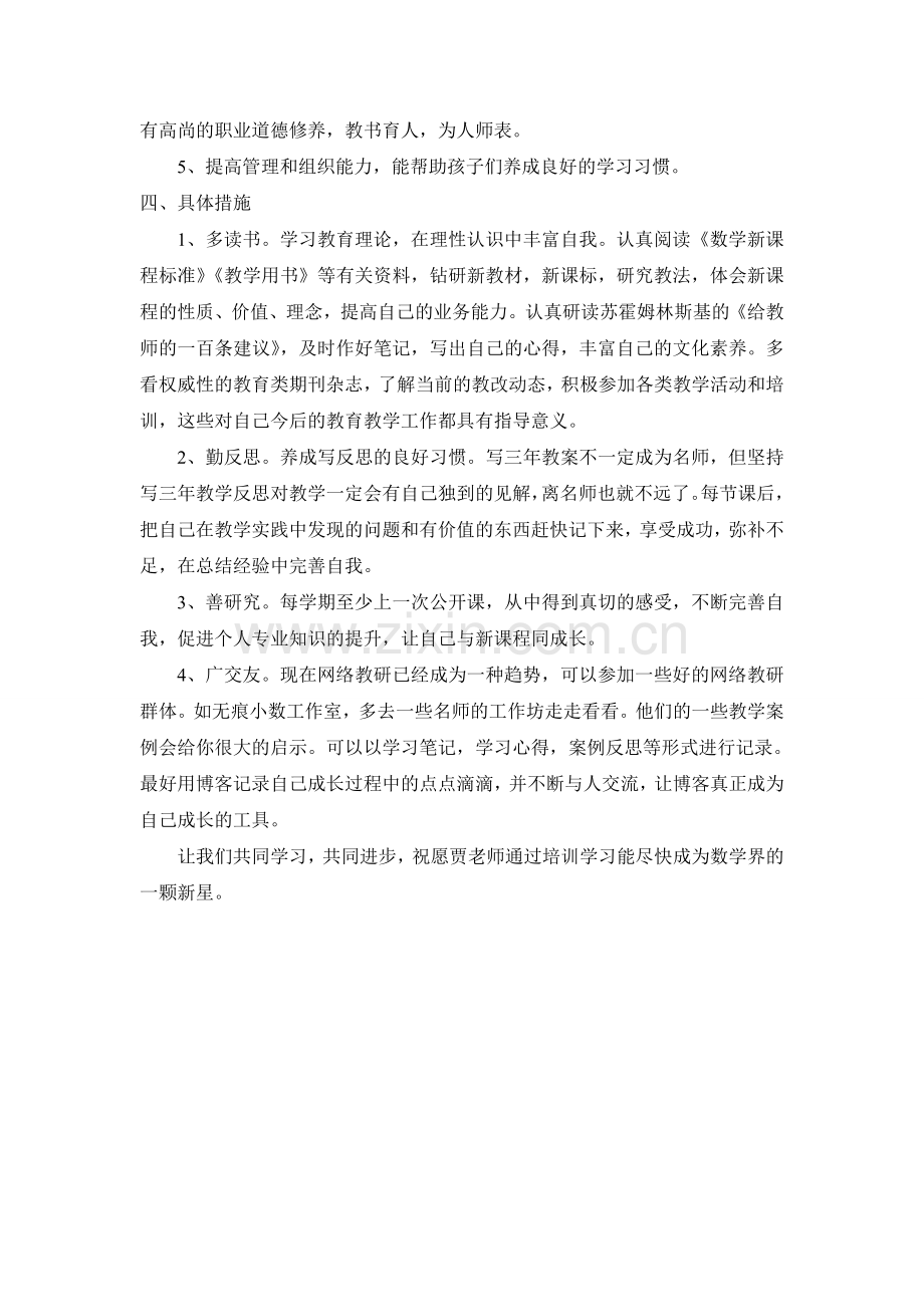 第四团队贾宏鑫个人成长计划.doc_第2页