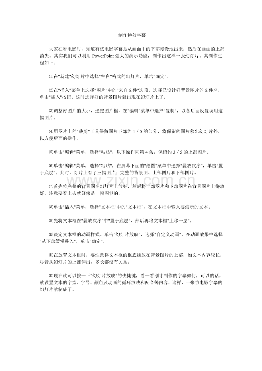 制作特效字幕.doc_第1页