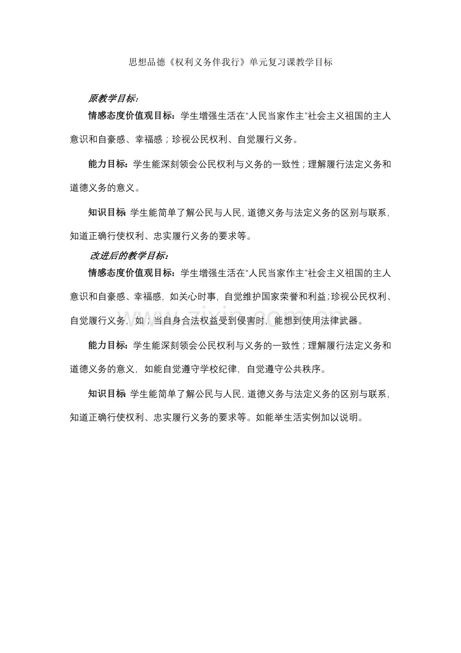 思想品德《权利义务伴我行》单元复习课教学目标.doc_第1页