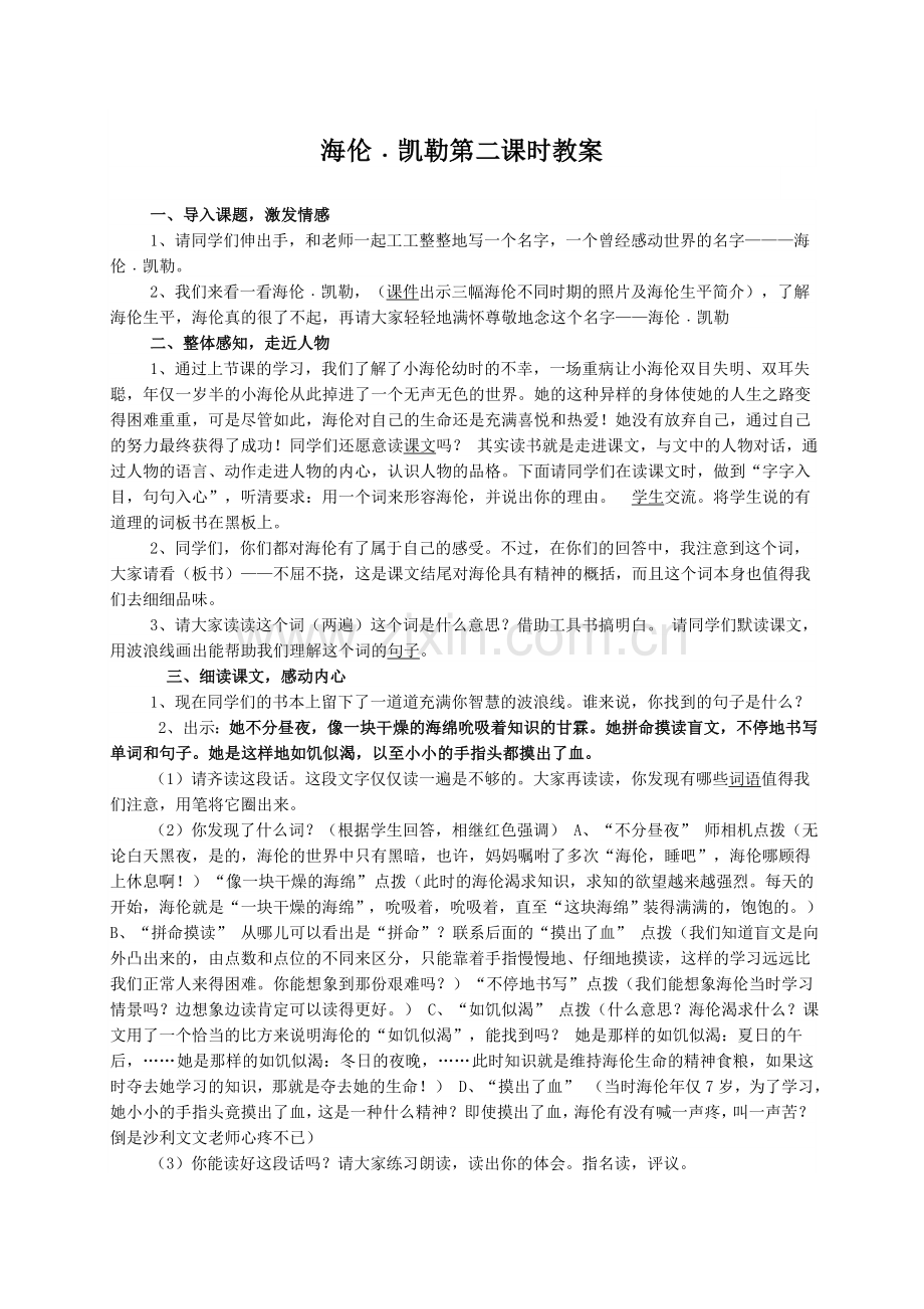 海伦﹒凯勒第二课时教案.doc_第1页