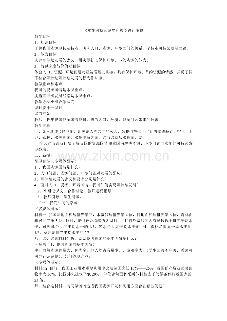 实施可持续发展.doc_第1页