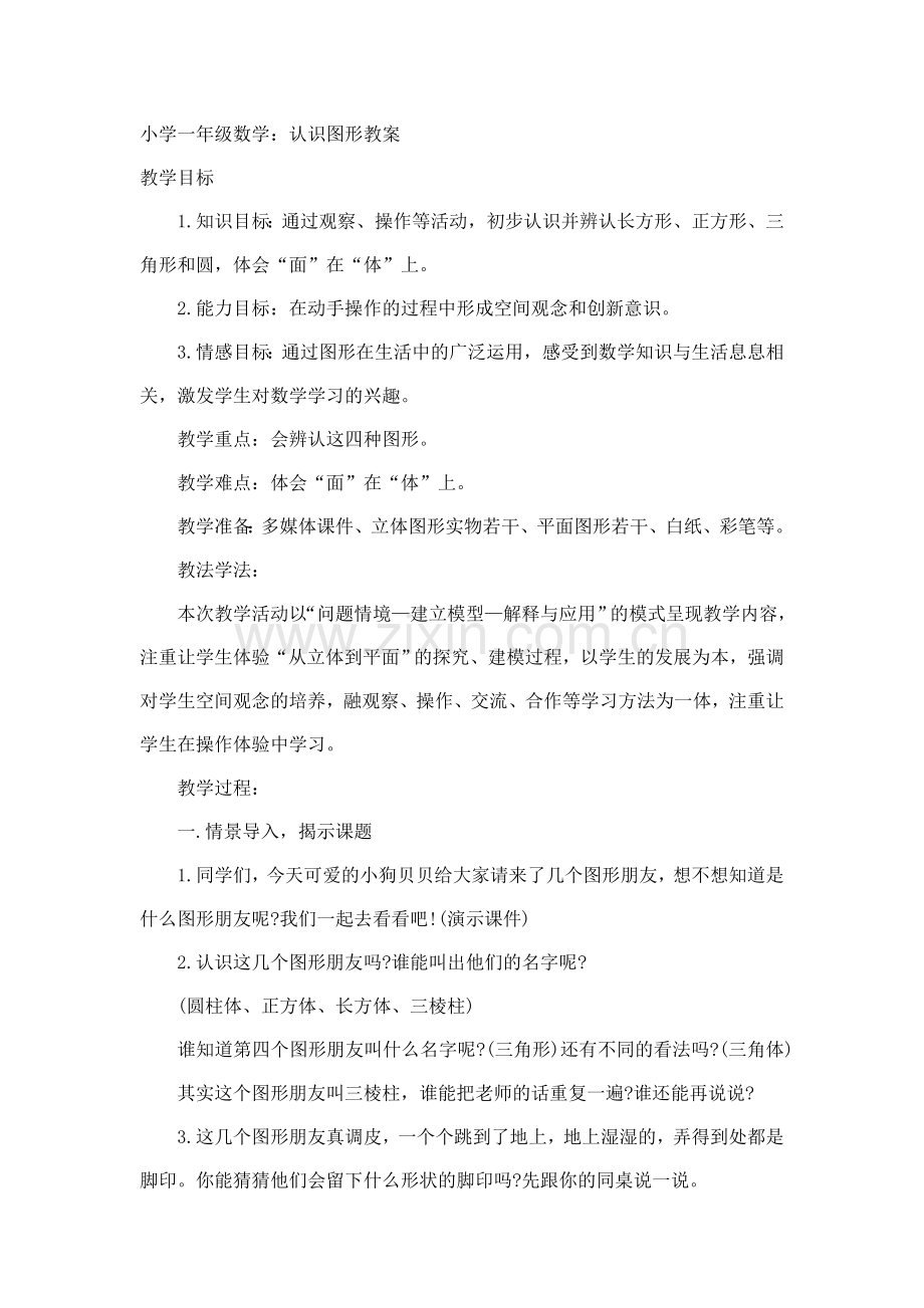 认识图形教案.doc_第1页